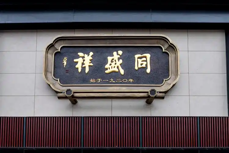 99岁的老字号-同盛祥回归质朴装修设计案例|郭莘设计作品