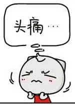 touteng,头疼的汉语拼音   ing, 头疼的现在分词 , 头疼中.