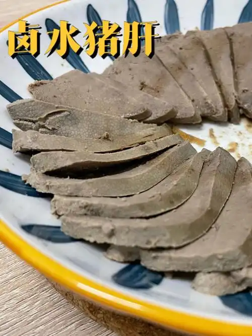 在家做卤水店的盐水猪肝一次就成功0失败