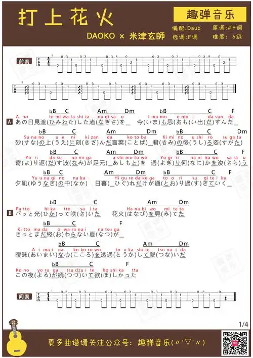 《打上花火》daoko 米津玄师尤克里里曲谱