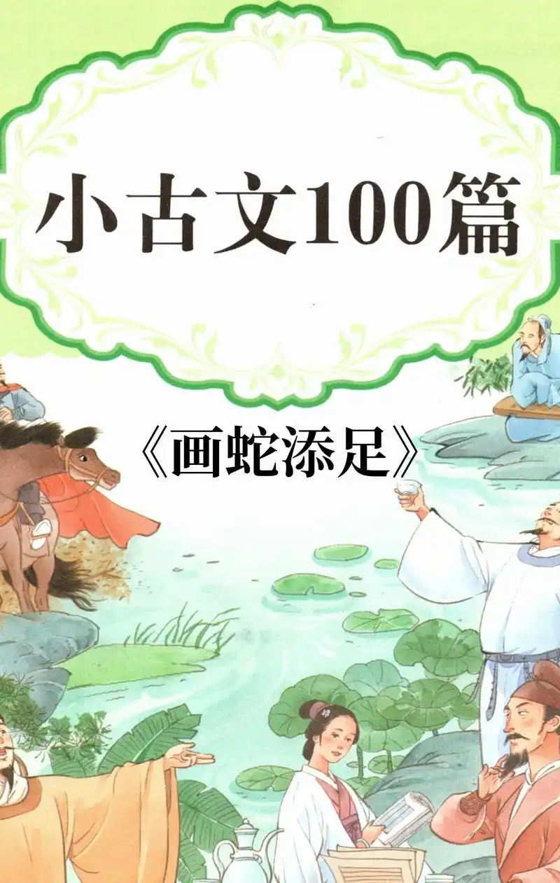 《画蛇添足》.#小古文100篇 #孩子小古文启蒙 #每天学习