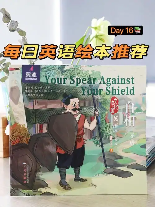 每天一本儿童必读英语绘本自相矛盾