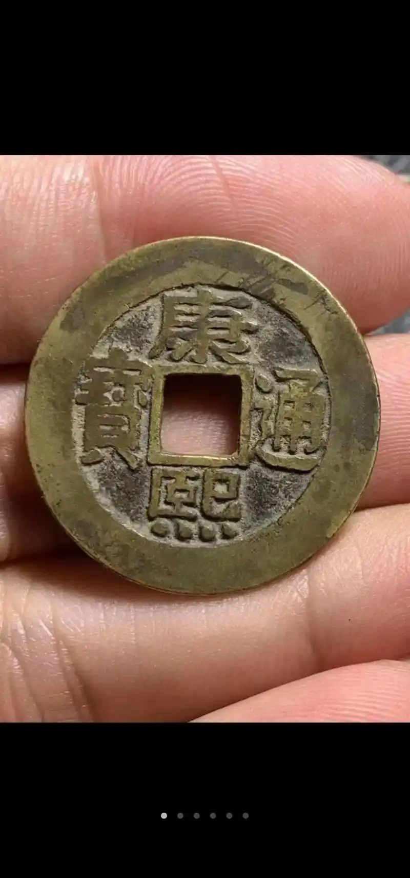 罗汉钱 #收藏爱好者 #康熙通宝罗汉钱 #酒水搬运工 #古 - 抖音