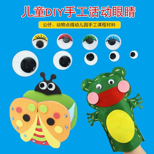 环保儿童益智玩具幼儿手工制作材料娃娃眼睛活动眼睛3d眼睛环保