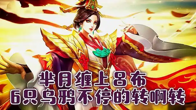 王者荣耀:芈月缠上吕布,6只乌鸦不停的转,吕布无奈跑不掉呀