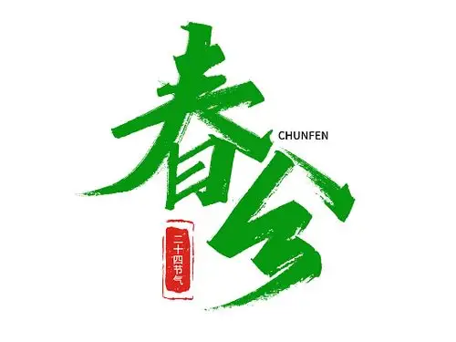 春分字体设计-春分艺术字图片下载-觅知网