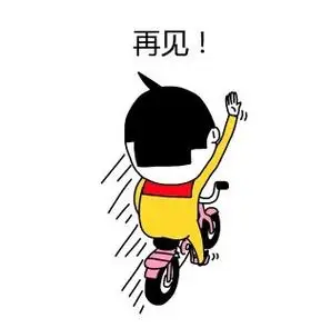 再见! - 你可能就是我要找的仇人_搞笑表情