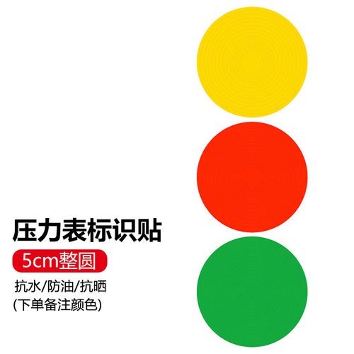 益美得 压力表标识贴 反光防水三色标识贴 5cm整圆1个(备注颜色) af