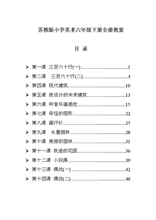 定稿苏教版小学美术六年级下册全册教案第12册9