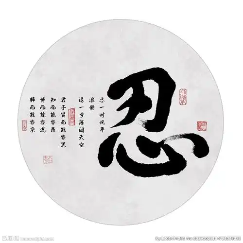 忍书法毛笔字图片