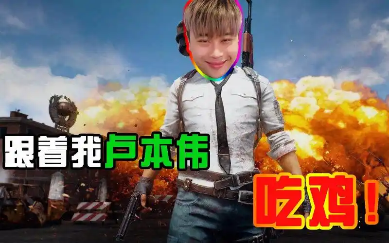 【绝地求生】伞兵一号卢本伟教你吃鸡