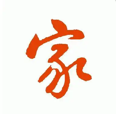 家字行书怎么写