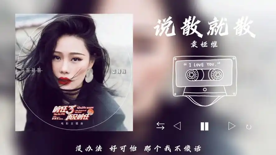 音乐分享:《说散就散》&袁娅维