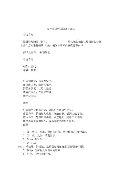 春夜喜雨古诗翻译及注释