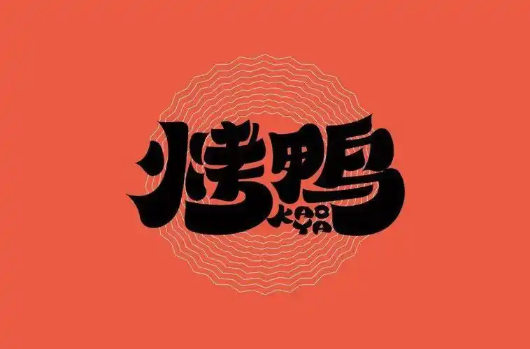 字体帮192567烤鸭明日命题红烧肉