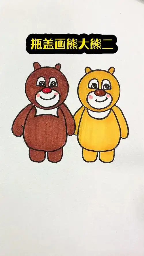 瓶盖画熊大熊二 一学就会 简笔画 一学就会系列 零基础学画画
