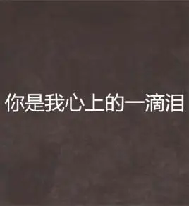你是我心上的一滴泪