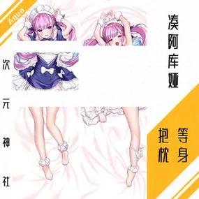 hololive凑阿库娅等身抱枕套定制minato aqua湊 あくあ动漫绅士h