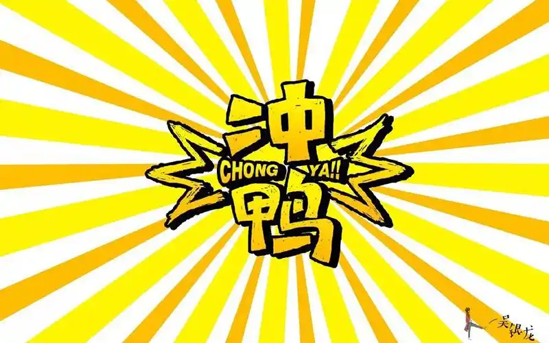 要加油鸭24款冲鸭字体设计