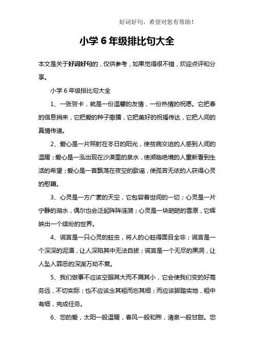 小学6年级排比句大全1,一张贺卡,就是一份温馨的友情,一份热情的祝愿