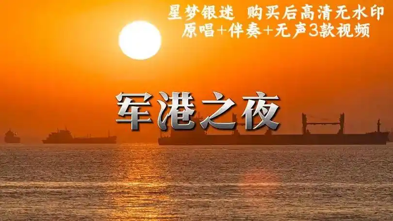 歌曲 军港之夜 配乐伴奏国庆军旅演出舞台背景led大屏幕视频素材