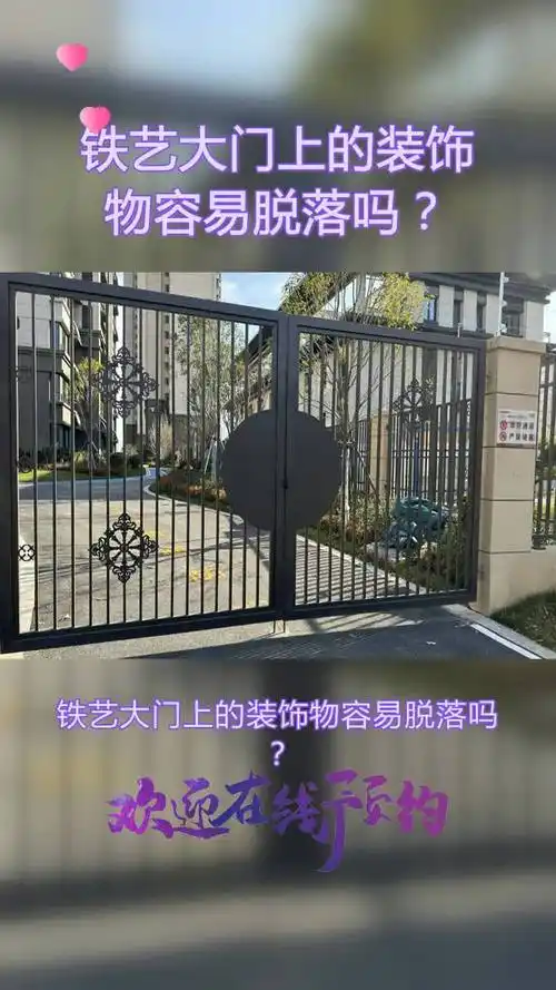 铁艺大门易于维护,节省后期成本.