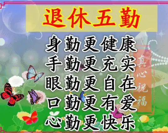 何以解忧唯有退休图片,表达退休快乐的图片