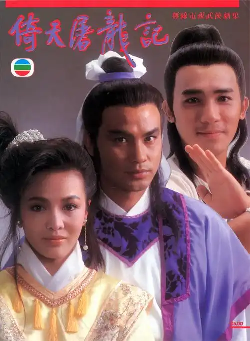 p>《倚天屠龙记》是 a target="_blank" href="/item/香港电视广播