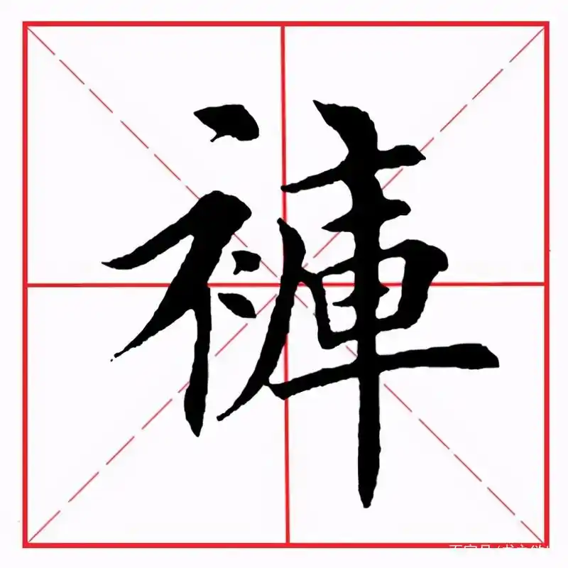 田英章毛笔楷书《偏旁部首·衤字旁》