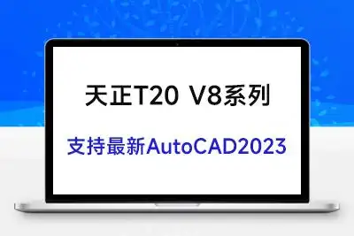 天正t20 v8.0下载及安装教程