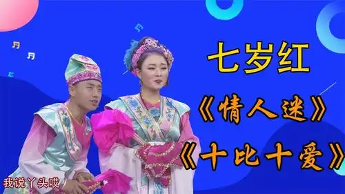 二人转西施七岁红《情人迷》,七岁红人美嗓子好,害羞劲撩坏搭档