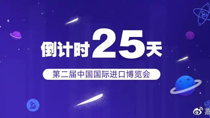 倒计时25天!第二届进博会盛况可期!