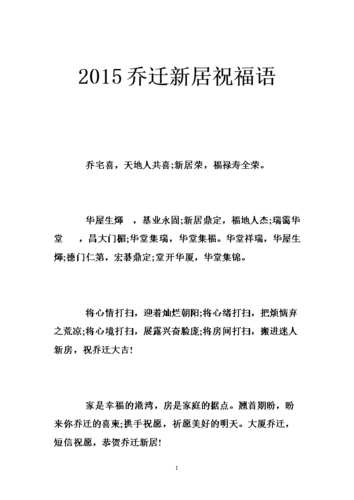 2015乔迁新居祝福语 .doc