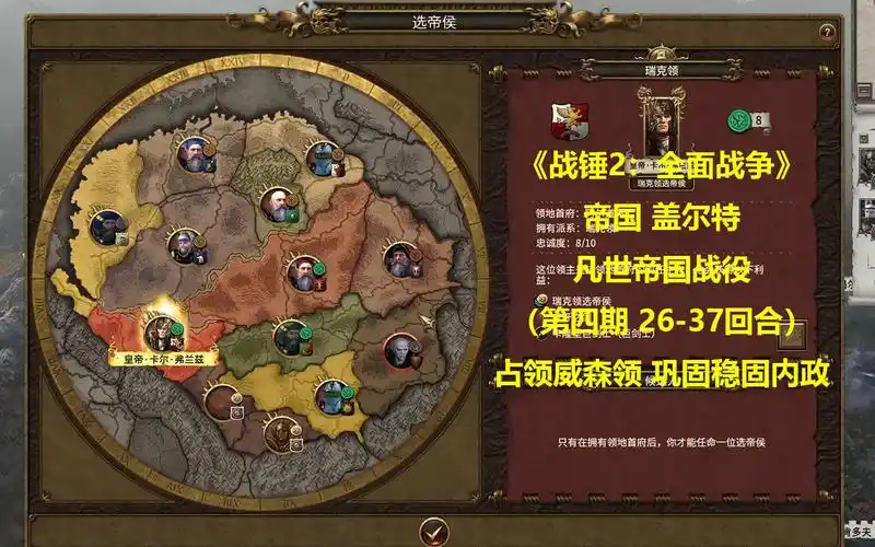 《战锤2:全面战争》占领威森领 巩固稳固内政(帝国 盖尔特 凡世帝国