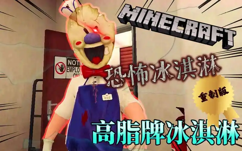 活动作品紫秋小游戏恐怖冰淇淋重制版