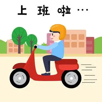 上班啦