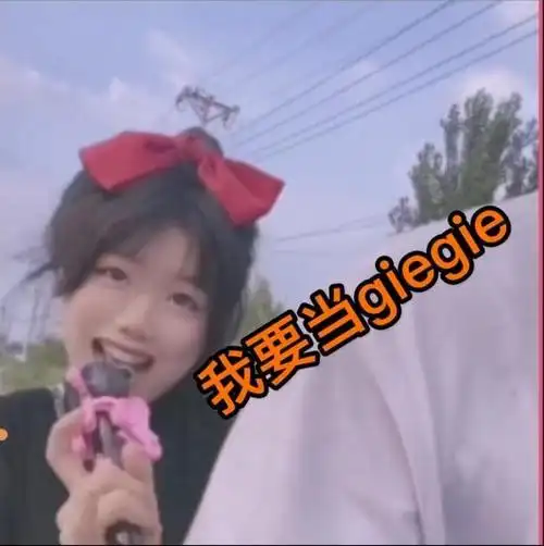 不像我只会心疼giegie表情包