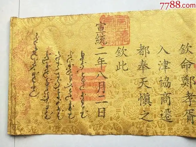 清代宣统老圣旨一张