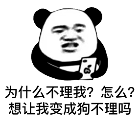 今日份高清熊猫头表情包321你过来啊