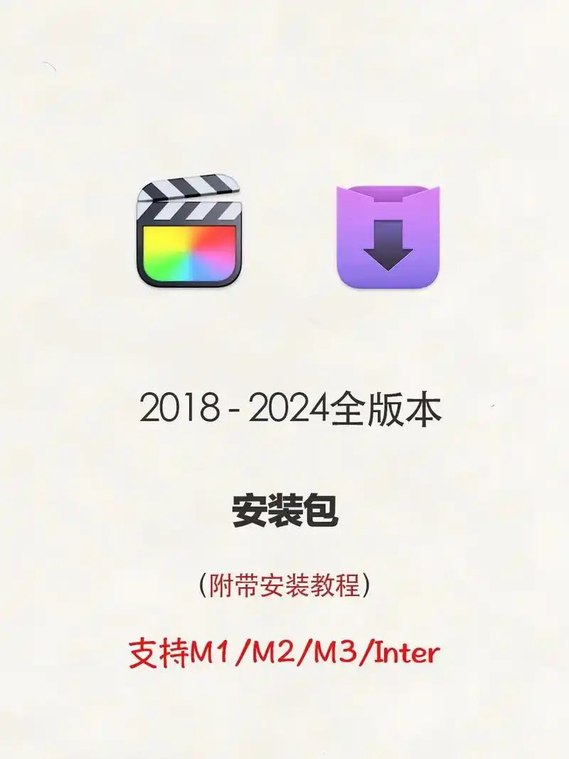 软件安装包来啦,附带安装教程 #final cut pro - 抖音