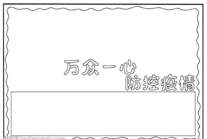 疫情防控边框手抄报边框手抄报