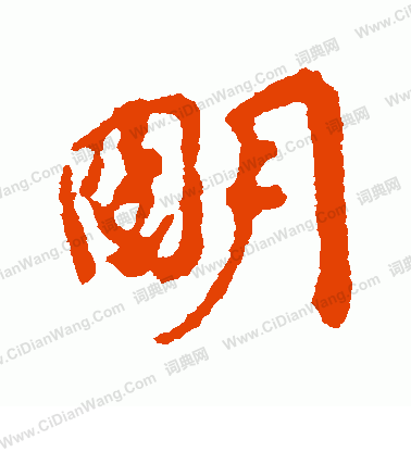 明行书书法字典