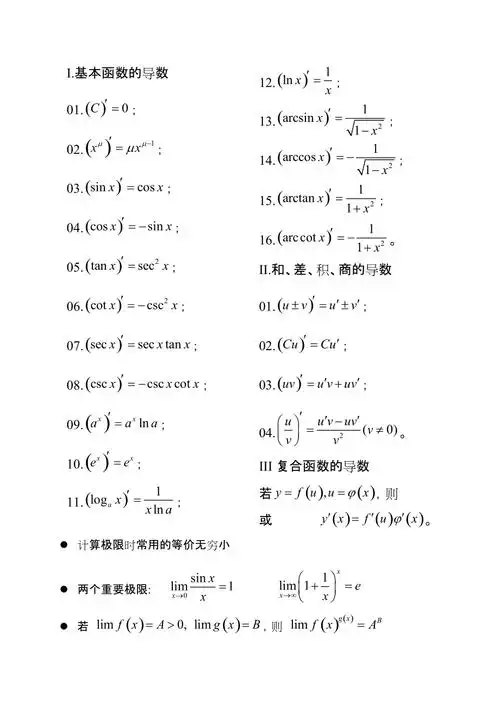 高等数学求导公式