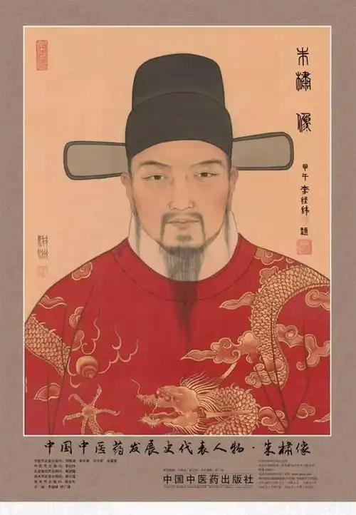 中国中医药发展史代表人物61朱橚sù像四开