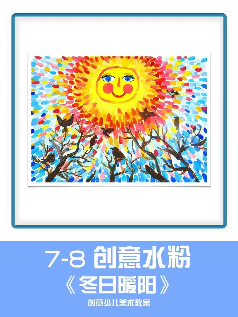 7-8岁小学生水粉画《冬日暖阳》水粉颜料儿童画   小学生水 - 抖音