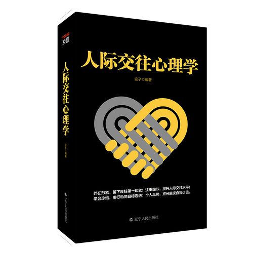 人际交往心理学 人情世故为人处事沟通读心术入门情商书籍口才训练