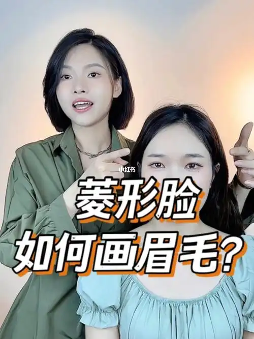 菱形脸的小姐姐不能把眉峰画的太明显哟会显得凶  画柔和一点的眉形