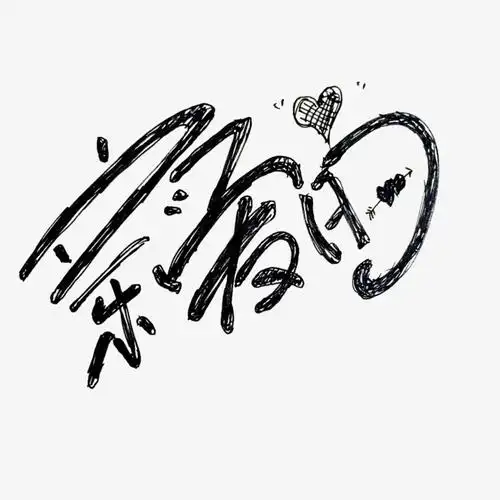 创意亲爱的艺术字