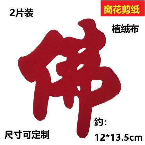 传统春节窗花剪纸成品 镂空佛字客厅装饰品雕刻佛事祈福贴画2024