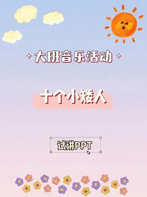 大班音乐活动:十个小矮人音频 游戏活动 视频 ppt#ppt素材  #ppt